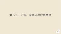 2024版新教材高考数学全程一轮总复习第四章三角函数与解三角形第八节正弦余弦定理应用举例课件