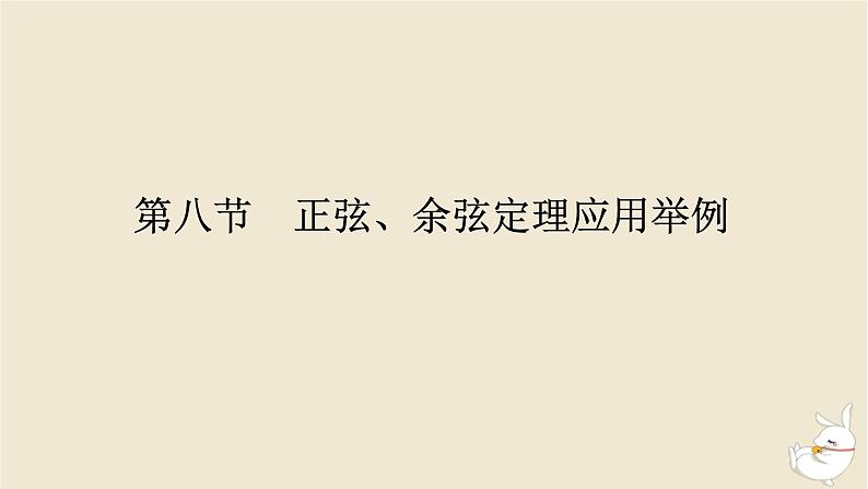 2024版新教材高考数学全程一轮总复习第四章三角函数与解三角形第八节正弦余弦定理应用举例课件第1页