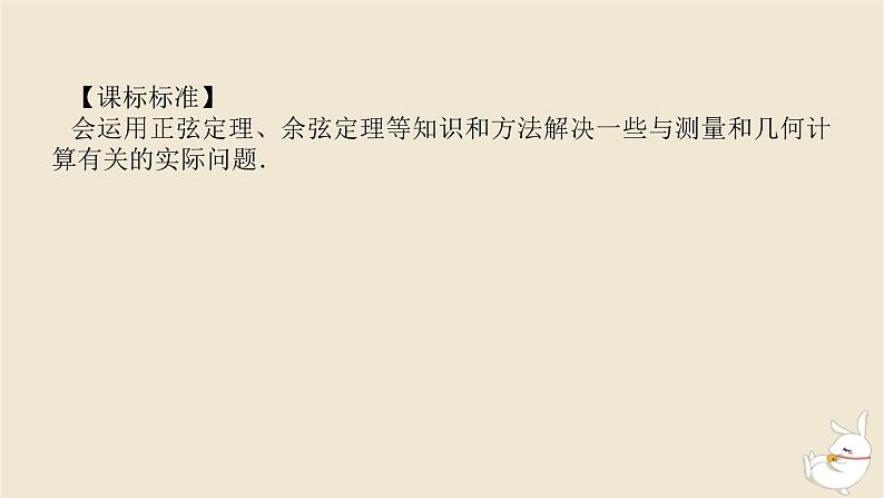 2024版新教材高考数学全程一轮总复习第四章三角函数与解三角形第八节正弦余弦定理应用举例课件第3页