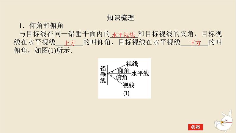 2024版新教材高考数学全程一轮总复习第四章三角函数与解三角形第八节正弦余弦定理应用举例课件第5页