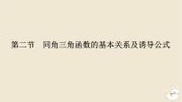 2024版新教材高考数学全程一轮总复习第四章三角函数与解三角形第二节同角三角函数的基本关系及诱导公式课件