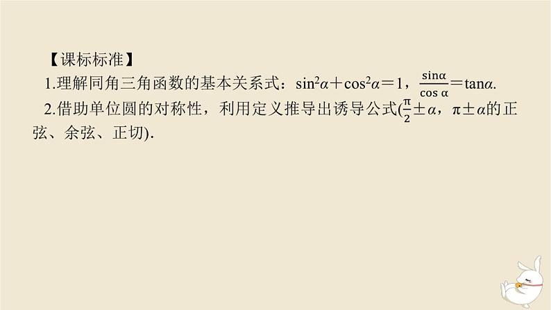 2024版新教材高考数学全程一轮总复习第四章三角函数与解三角形第二节同角三角函数的基本关系及诱导公式课件03