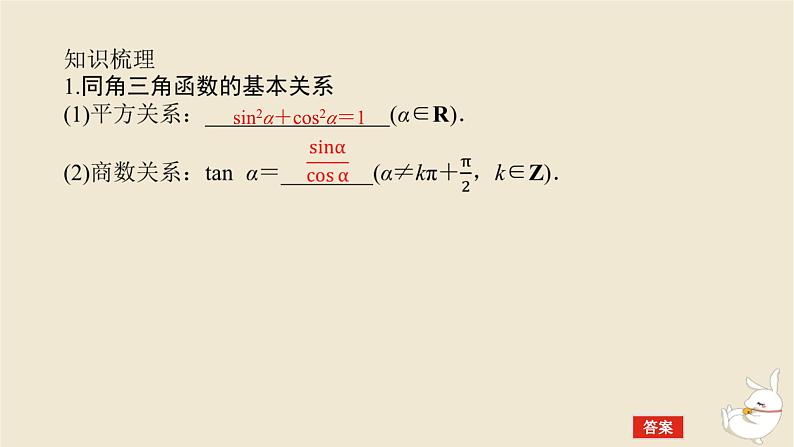 2024版新教材高考数学全程一轮总复习第四章三角函数与解三角形第二节同角三角函数的基本关系及诱导公式课件05
