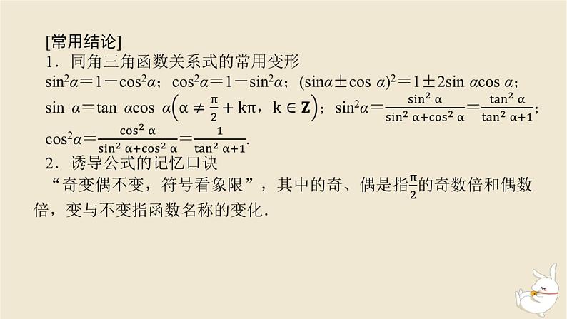 2024版新教材高考数学全程一轮总复习第四章三角函数与解三角形第二节同角三角函数的基本关系及诱导公式课件07