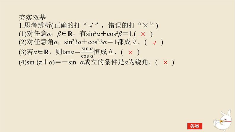 2024版新教材高考数学全程一轮总复习第四章三角函数与解三角形第二节同角三角函数的基本关系及诱导公式课件08