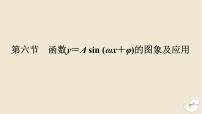 2024版新教材高考数学全程一轮总复习第四章三角函数与解三角形第六节函数y＝Asinωx+φ的图象及应用课件