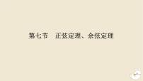 2024版新教材高考数学全程一轮总复习第四章三角函数与解三角形第七节正弦定理余弦定理课件