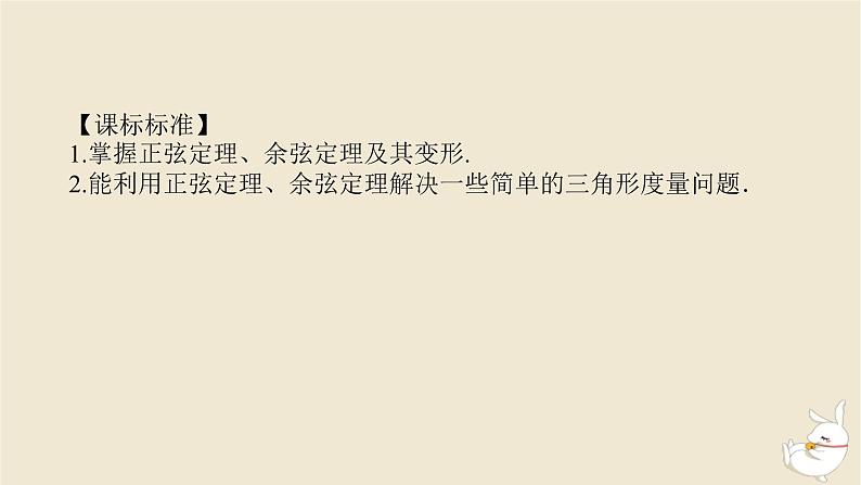 2024版新教材高考数学全程一轮总复习第四章三角函数与解三角形第七节正弦定理余弦定理课件第3页