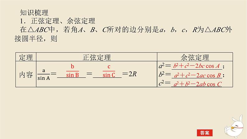 2024版新教材高考数学全程一轮总复习第四章三角函数与解三角形第七节正弦定理余弦定理课件第5页