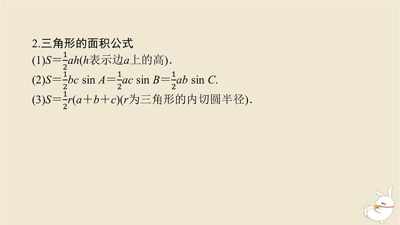 2024版新教材高考数学全程一轮总复习第四章三角函数与解三角形第七节正弦定理余弦定理课件第7页
