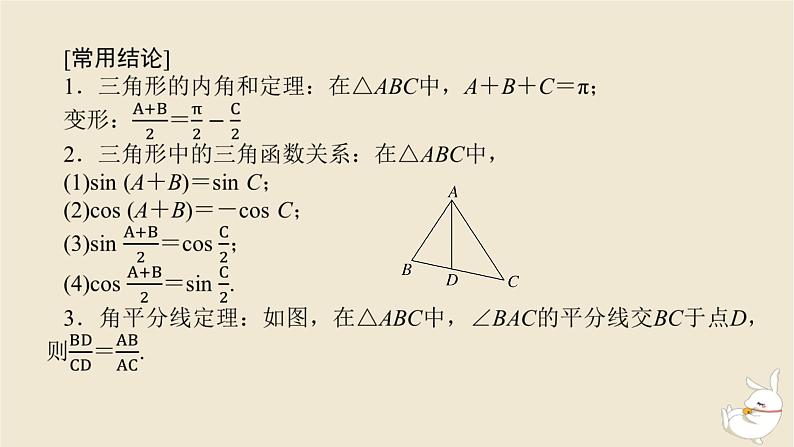 2024版新教材高考数学全程一轮总复习第四章三角函数与解三角形第七节正弦定理余弦定理课件第8页