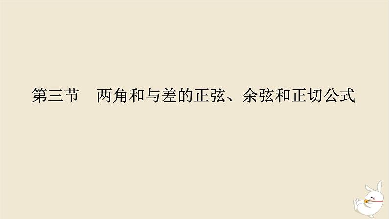 2024版新教材高考数学全程一轮总复习第四章三角函数与解三角形第三节两角和与差的正弦余弦和正切公式课件01