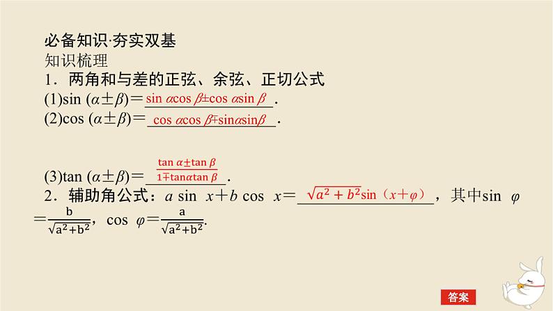 2024版新教材高考数学全程一轮总复习第四章三角函数与解三角形第三节两角和与差的正弦余弦和正切公式课件05