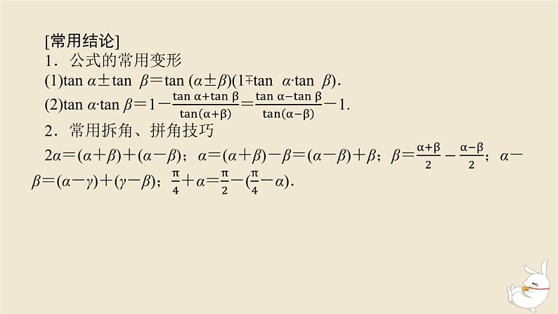 2024版新教材高考数学全程一轮总复习第四章三角函数与解三角形第三节两角和与差的正弦余弦和正切公式课件06