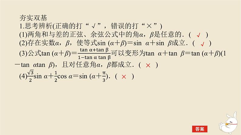 2024版新教材高考数学全程一轮总复习第四章三角函数与解三角形第三节两角和与差的正弦余弦和正切公式课件07