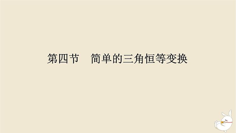 2024版新教材高考数学全程一轮总复习第四章三角函数与解三角形第四节简单的三角恒等变换课件第1页
