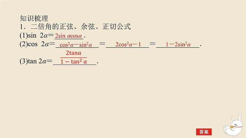 2024版新教材高考数学全程一轮总复习第四章三角函数与解三角形第四节简单的三角恒等变换课件第5页