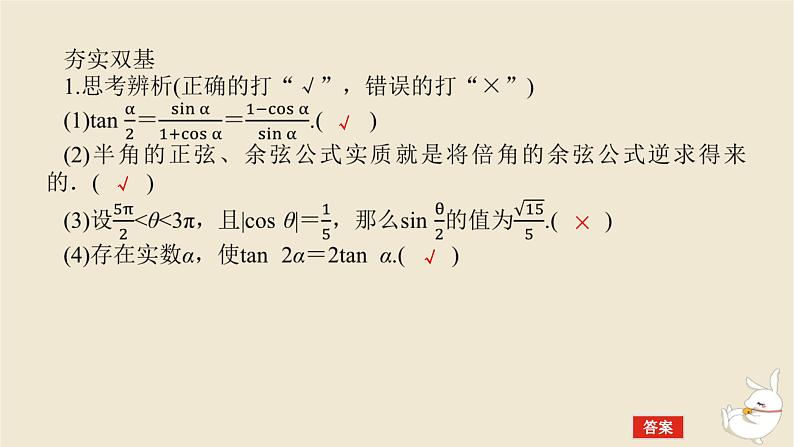 2024版新教材高考数学全程一轮总复习第四章三角函数与解三角形第四节简单的三角恒等变换课件第7页