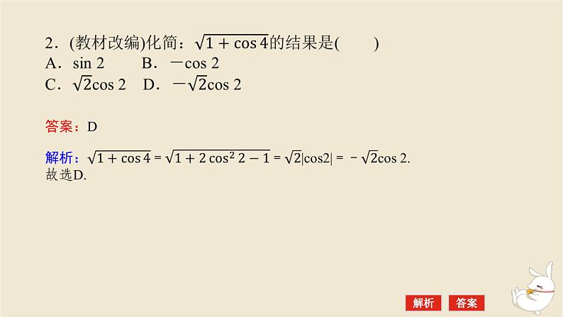 2024版新教材高考数学全程一轮总复习第四章三角函数与解三角形第四节简单的三角恒等变换课件第8页
