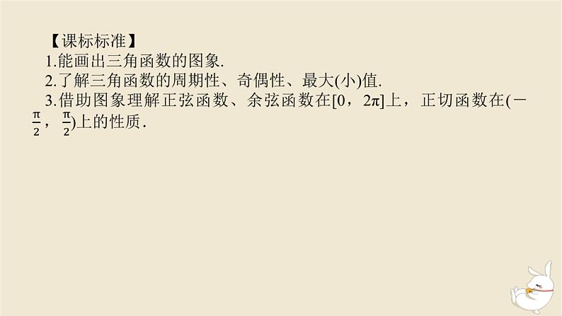 2024版新教材高考数学全程一轮总复习第四章三角函数与解三角形第五节三角函数的图象与性质课件03
