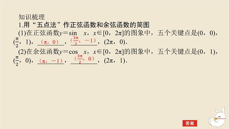 2024版新教材高考数学全程一轮总复习第四章三角函数与解三角形第五节三角函数的图象与性质课件05