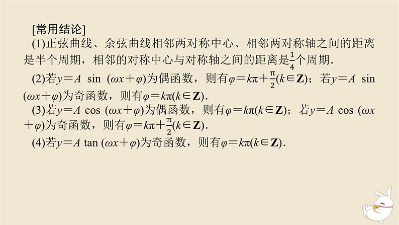 2024版新教材高考数学全程一轮总复习第四章三角函数与解三角形第五节三角函数的图象与性质课件08