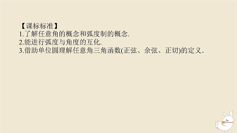 2024版新教材高考数学全程一轮总复习第四章三角函数与解三角形第一节任意角和蝗制及三角函数的概念课件第3页