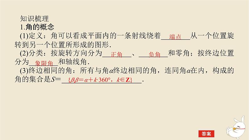 2024版新教材高考数学全程一轮总复习第四章三角函数与解三角形第一节任意角和蝗制及三角函数的概念课件第5页