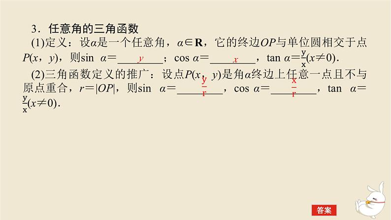 2024版新教材高考数学全程一轮总复习第四章三角函数与解三角形第一节任意角和蝗制及三角函数的概念课件第7页