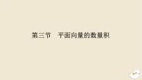 2024版新教材高考数学全程一轮总复习第五章平面向量与复数第三节平面向量的数量积课件