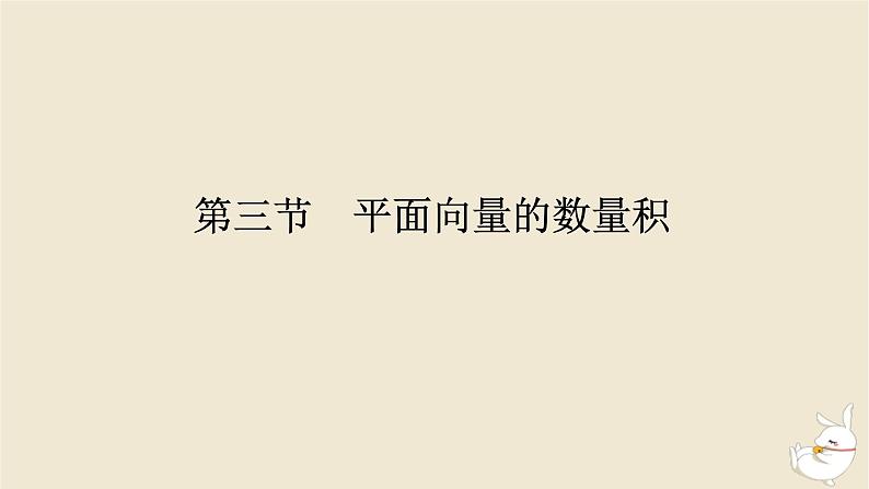 2024版新教材高考数学全程一轮总复习第五章平面向量与复数第三节平面向量的数量积课件01