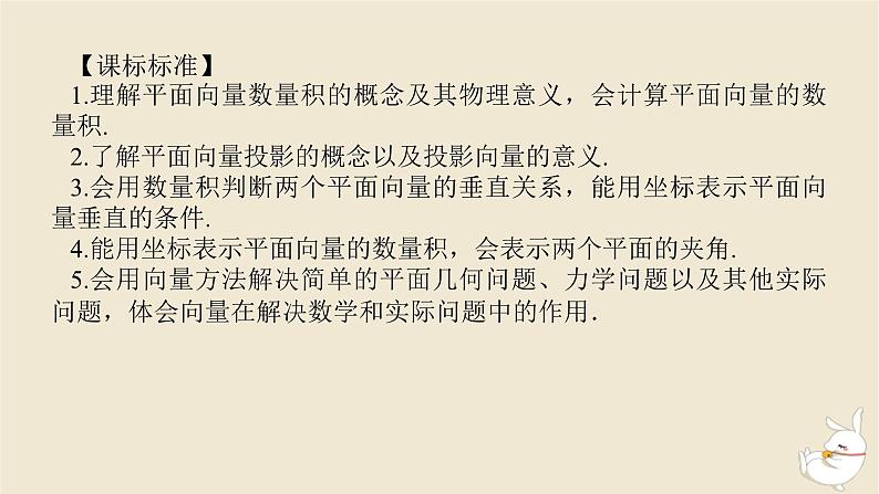 2024版新教材高考数学全程一轮总复习第五章平面向量与复数第三节平面向量的数量积课件03