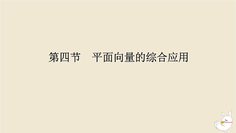2024版新教材高考数学全程一轮总复习第五章平面向量与复数第四节平面向量的综合应用课件第1页