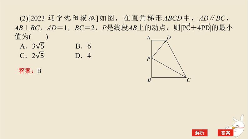 2024版新教材高考数学全程一轮总复习第五章平面向量与复数第四节平面向量的综合应用课件第4页