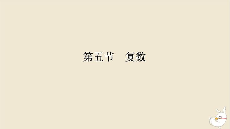 2024版新教材高考数学全程一轮总复习第五章平面向量与复数第五节复数课件第1页