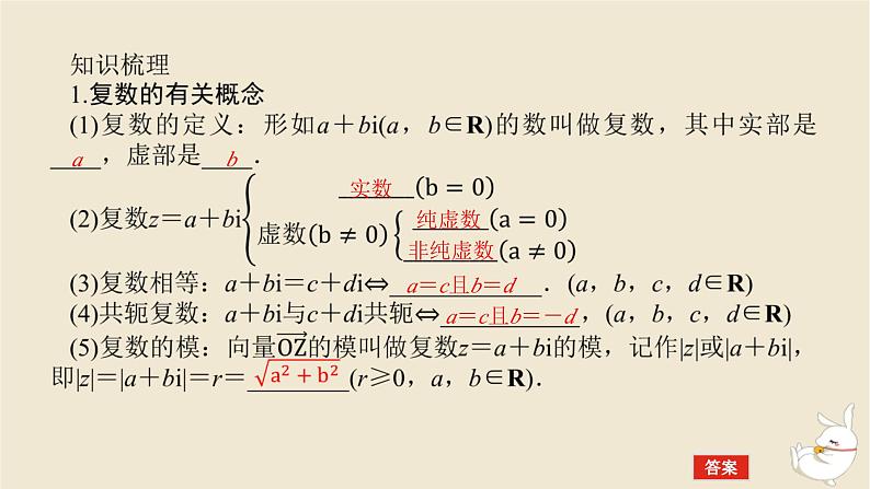 2024版新教材高考数学全程一轮总复习第五章平面向量与复数第五节复数课件第5页