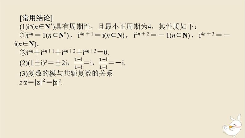 2024版新教材高考数学全程一轮总复习第五章平面向量与复数第五节复数课件第8页