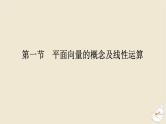 2024版新教材高考数学全程一轮总复习第五章平面向量与复数第一节平面向量的概念及线性运算课件