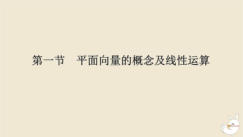 2024版新教材高考数学全程一轮总复习第五章平面向量与复数第一节平面向量的概念及线性运算课件01