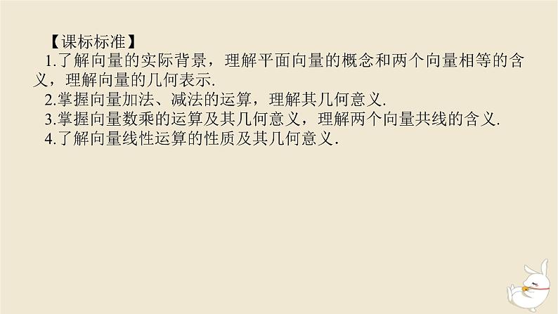 2024版新教材高考数学全程一轮总复习第五章平面向量与复数第一节平面向量的概念及线性运算课件03