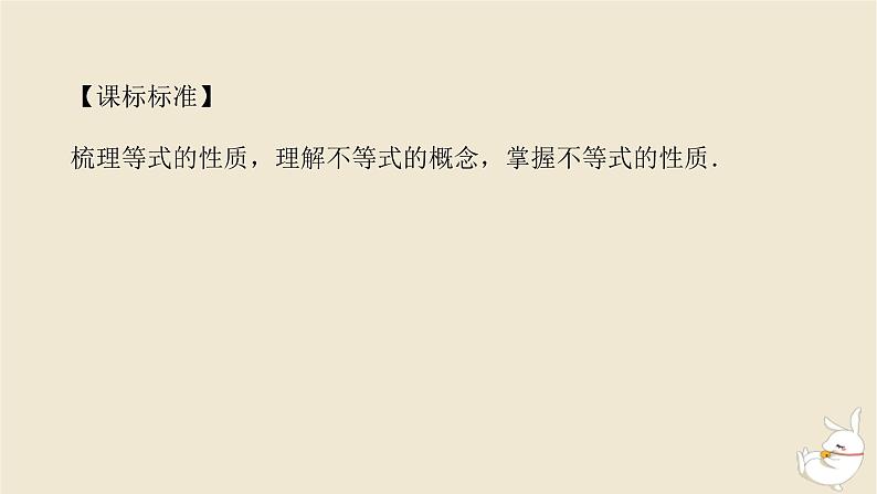 2024版新教材高考数学全程一轮总复习第一章集合与常用逻辑用语不等式第三节等式性质与不等式性质课件第3页