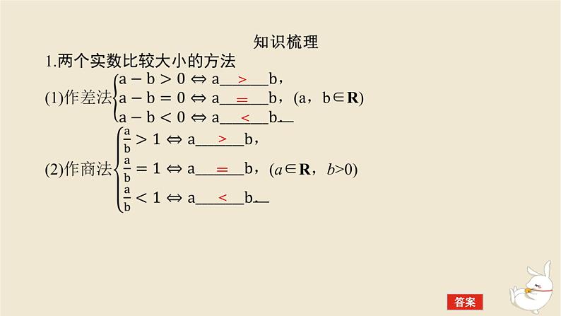 2024版新教材高考数学全程一轮总复习第一章集合与常用逻辑用语不等式第三节等式性质与不等式性质课件第5页