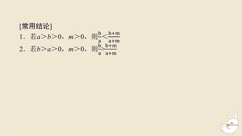 2024版新教材高考数学全程一轮总复习第一章集合与常用逻辑用语不等式第三节等式性质与不等式性质课件第8页