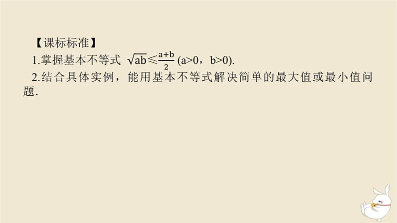 2024版新教材高考数学全程一轮总复习第一章集合与常用逻辑用语不等式第四节基本不等式课件03