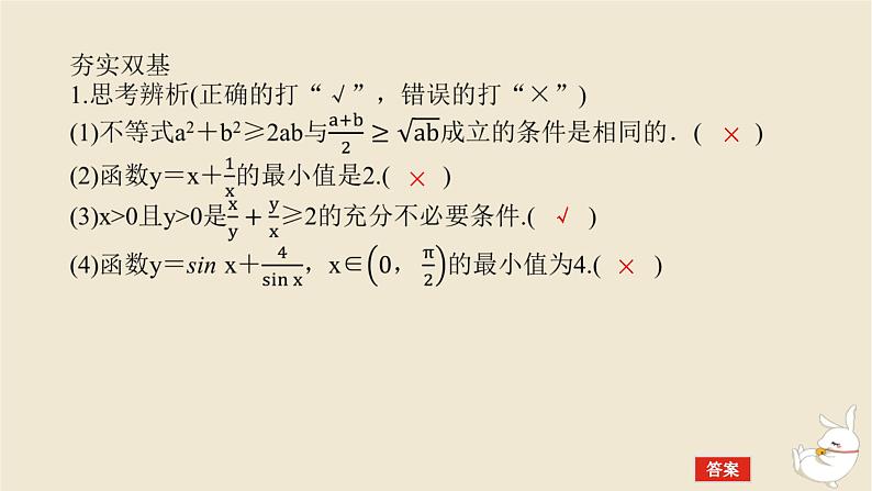 2024版新教材高考数学全程一轮总复习第一章集合与常用逻辑用语不等式第四节基本不等式课件08