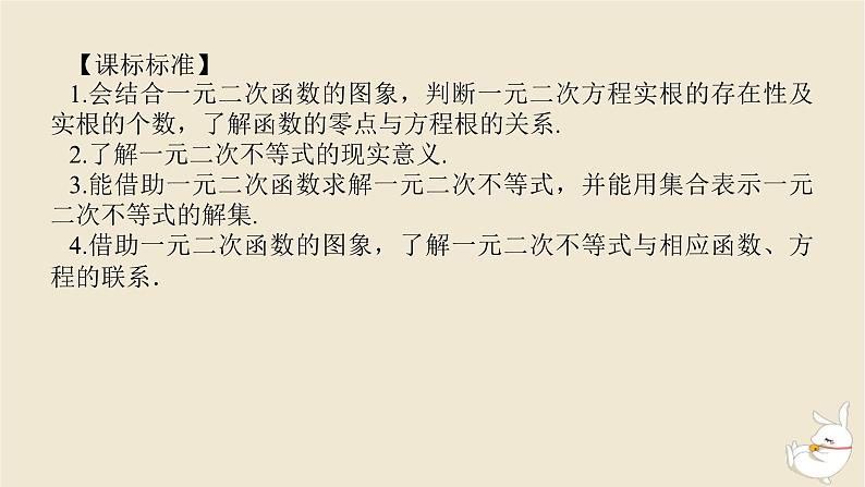2024版新教材高考数学全程一轮总复习第一章集合与常用逻辑用语不等式第五节一元二次方程不等式课件第3页