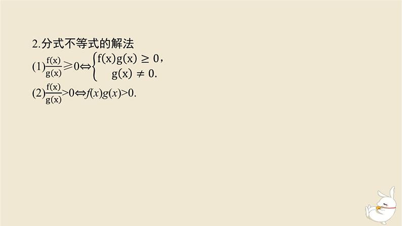2024版新教材高考数学全程一轮总复习第一章集合与常用逻辑用语不等式第五节一元二次方程不等式课件第7页