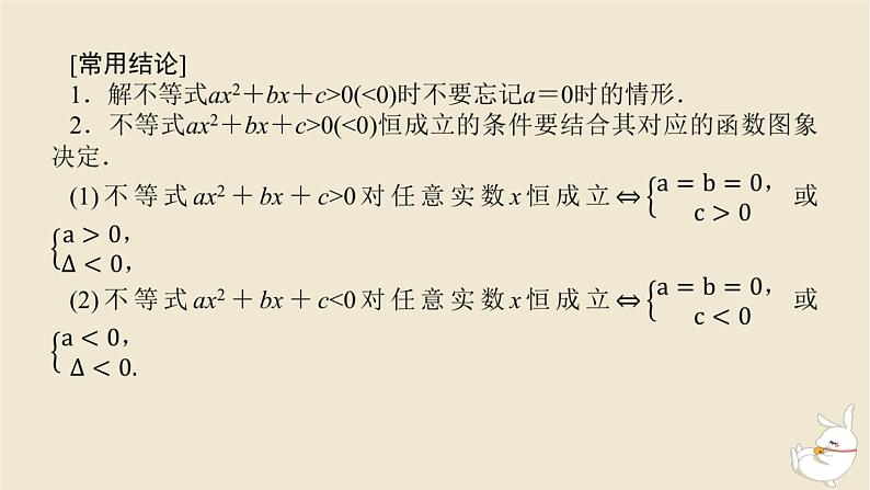 2024版新教材高考数学全程一轮总复习第一章集合与常用逻辑用语不等式第五节一元二次方程不等式课件第8页