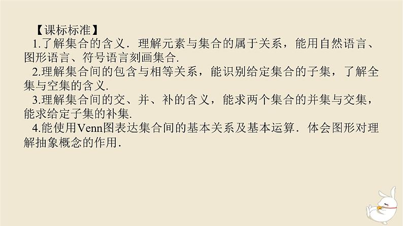 2024版新教材高考数学全程一轮总复习第一章集合与常用逻辑用语不等式第一节集合课件第3页