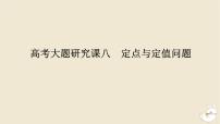 2024版新教材高考数学全程一轮总复习高考大题研究课八定点与定值问题课件